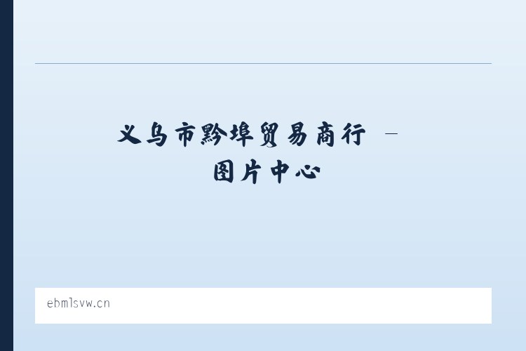 义乌市黔埠贸易商行 列表图