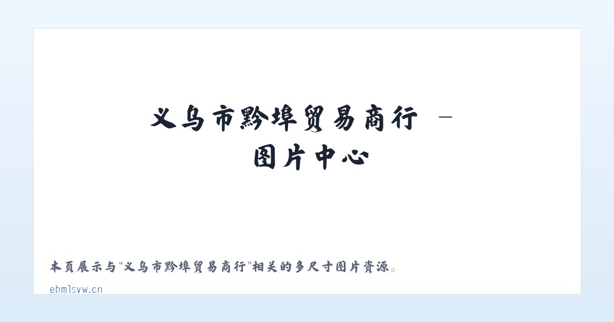 义乌市黔埠贸易商行 主图