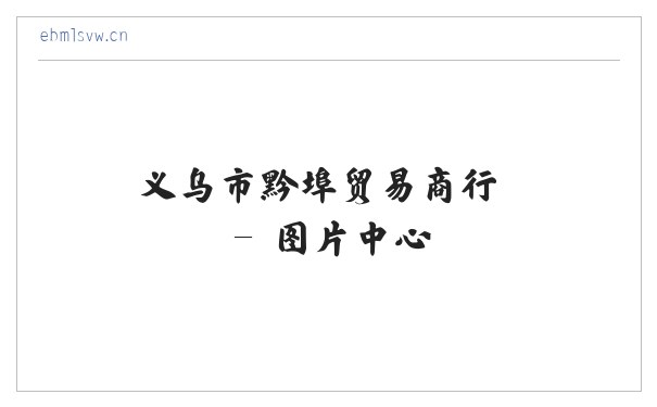 义乌市黔埠贸易商行 缩略图