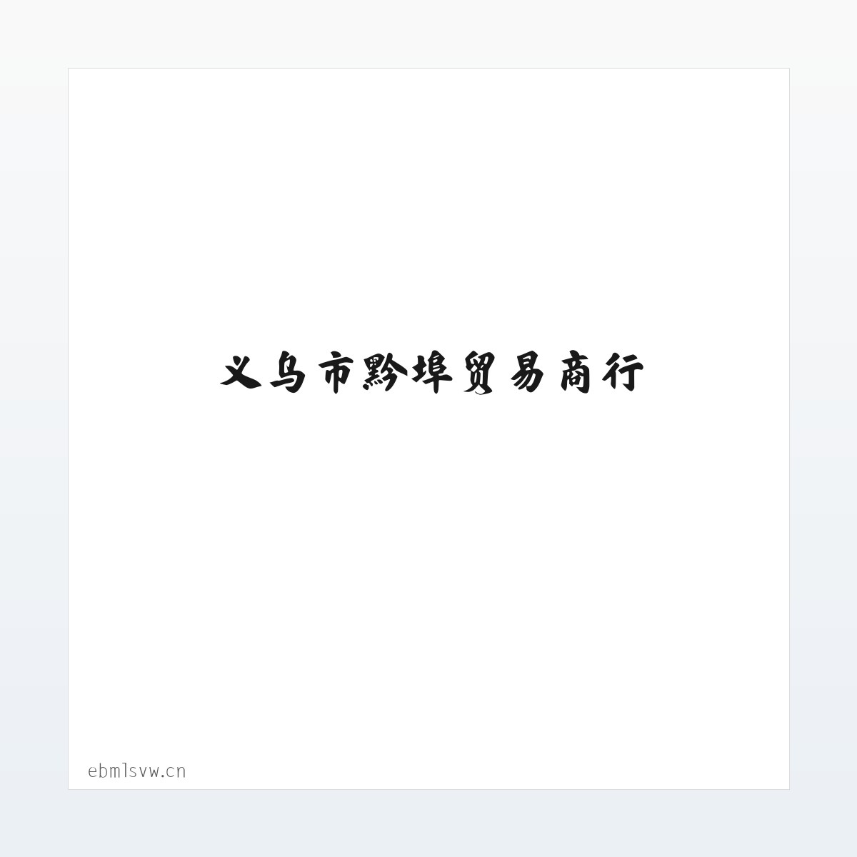 义乌市黔埠贸易商行 方图