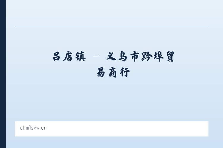 西城区 - 义乌市黔埠贸易商行 列表图