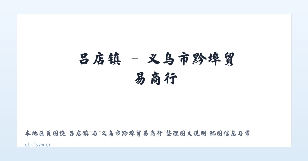 西城区 - 义乌市黔埠贸易商行 主图