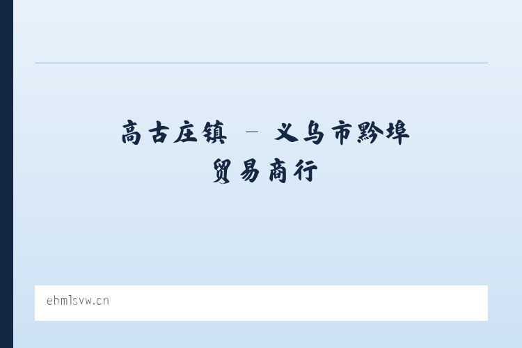 景山街道 - 义乌市黔埠贸易商行 列表图