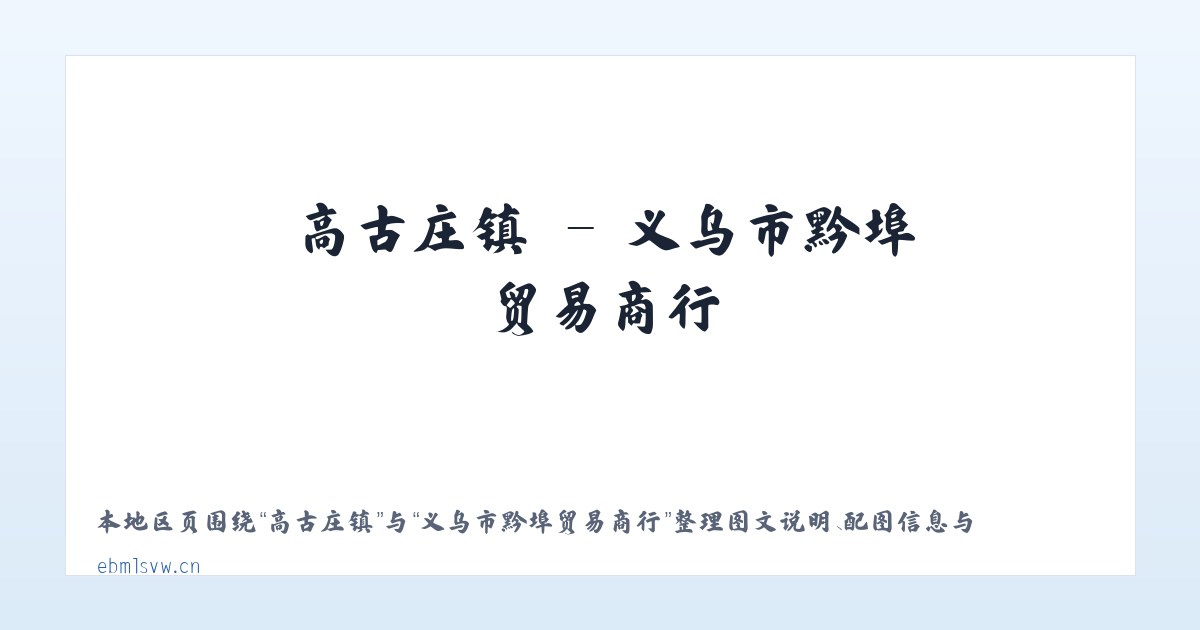 景山街道 - 义乌市黔埠贸易商行 主图