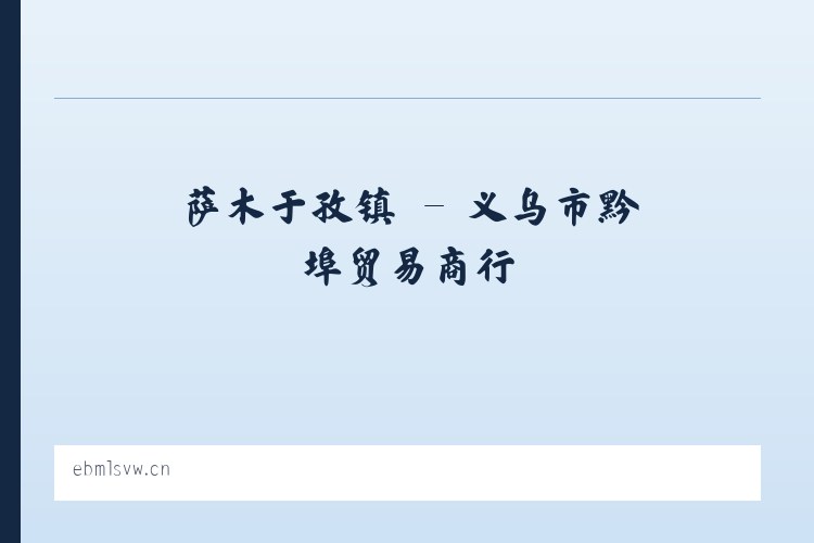 麦子店街道 - 义乌市黔埠贸易商行 列表图