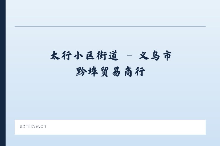 广安门内街道 - 义乌市黔埠贸易商行 列表图