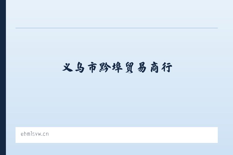 运销社区服务站 - 义乌市黔埠贸易商行 列表图