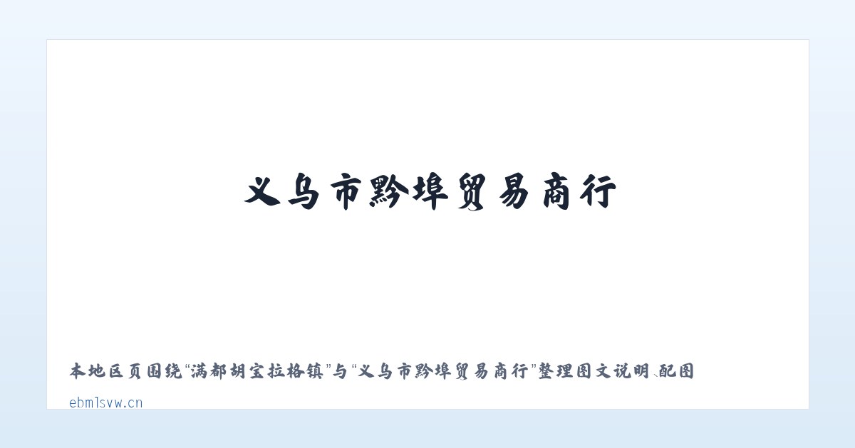 运销社区服务站 - 义乌市黔埠贸易商行 主图