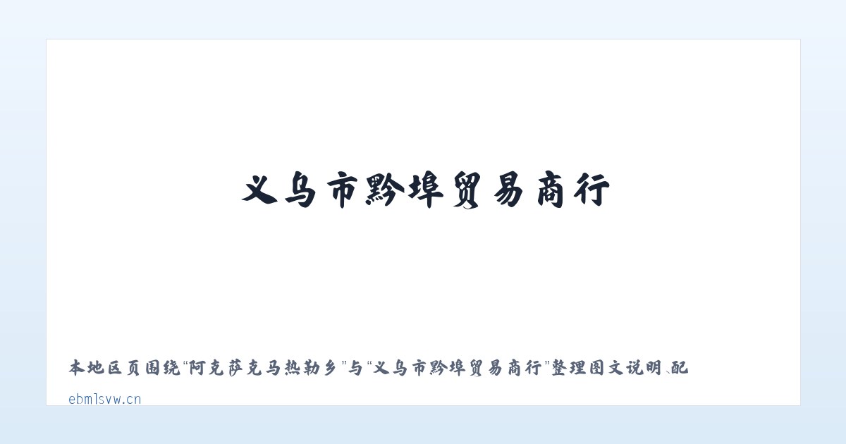 阿克萨克马热勒乡 - 义乌市黔埠贸易商行 主图