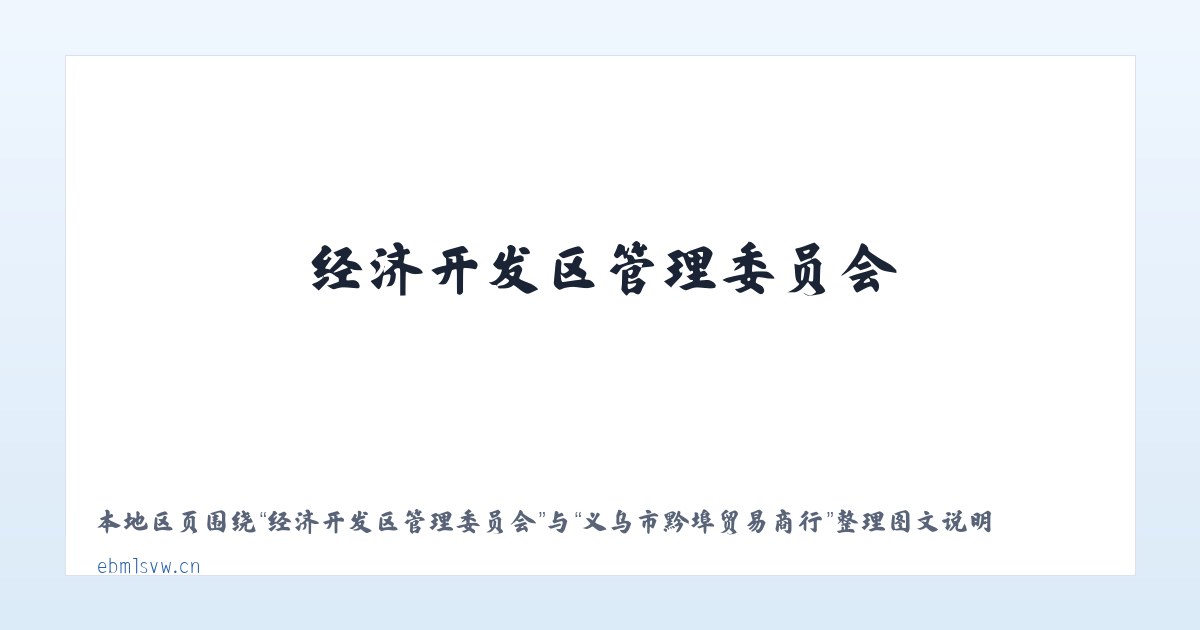 经济开发区管理委员会 - 义乌市黔埠贸易商行 主图